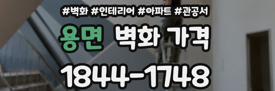 용면 벽화 가격
