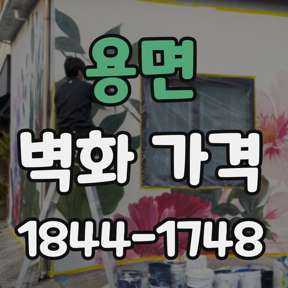 용면 벽화 가격