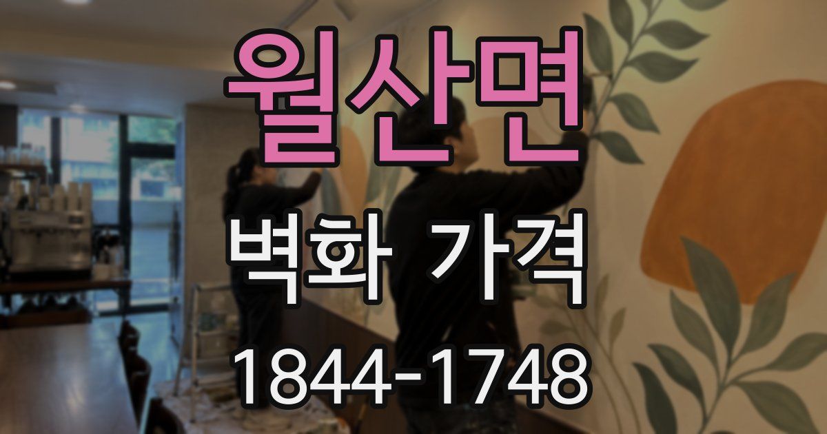 월산면 벽화 가격