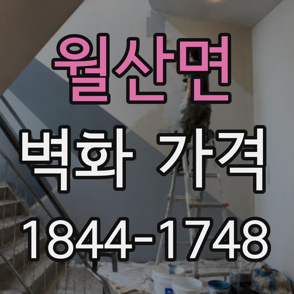 월산면 벽화 가격