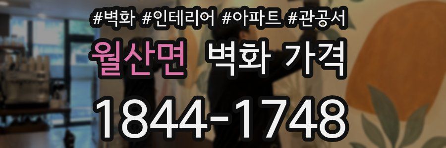 월산면 벽화 가격