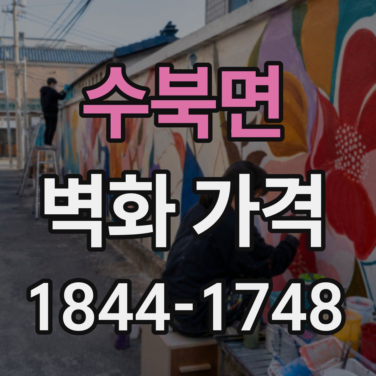수북면 벽화 가격
