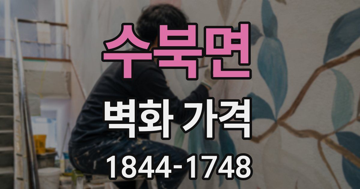 수북면 벽화 가격