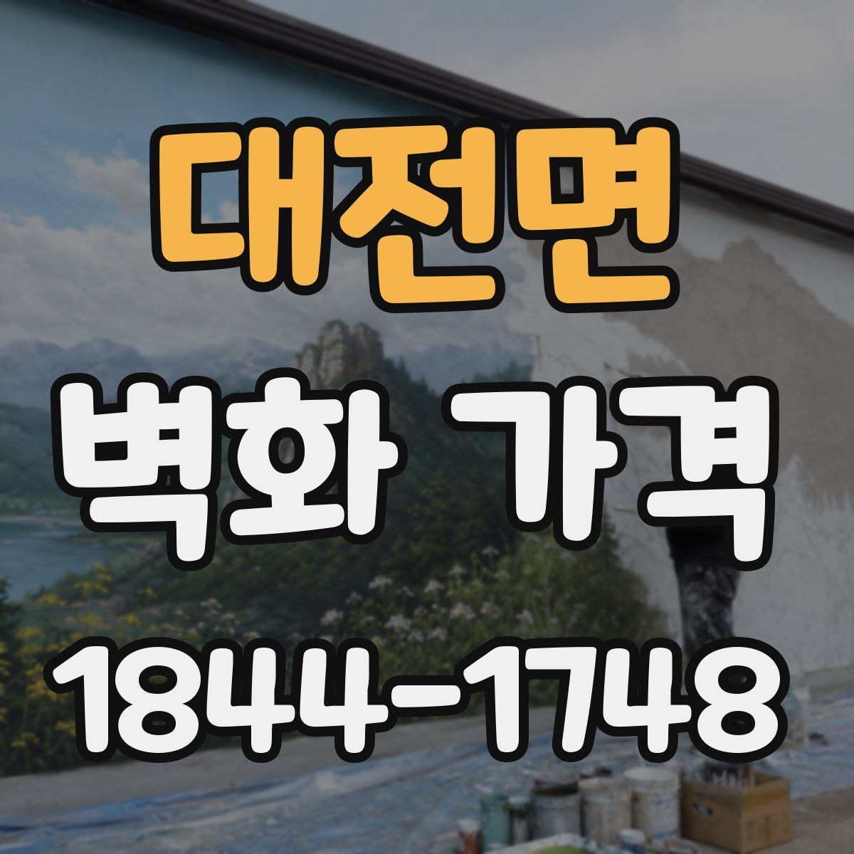 대전면 벽화 가격