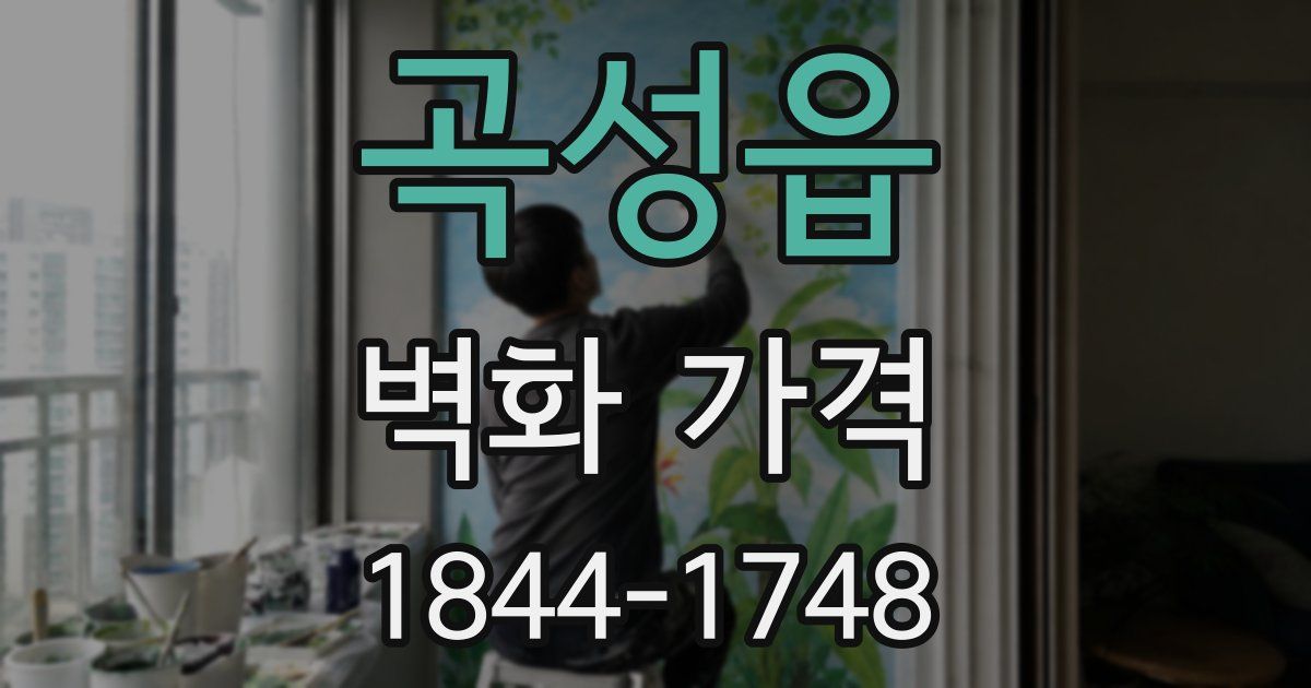 곡성읍 벽화 가격