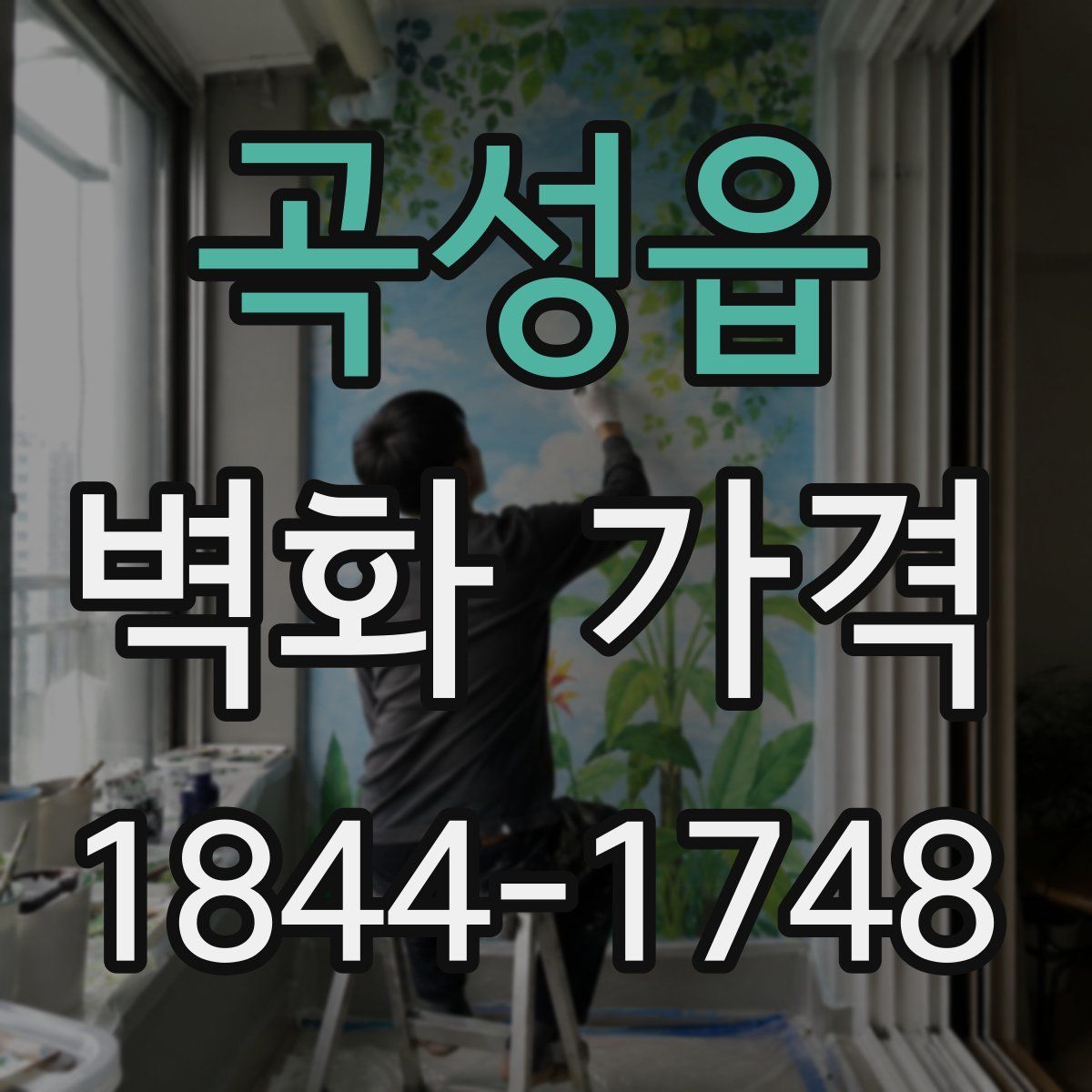 곡성읍 벽화 가격