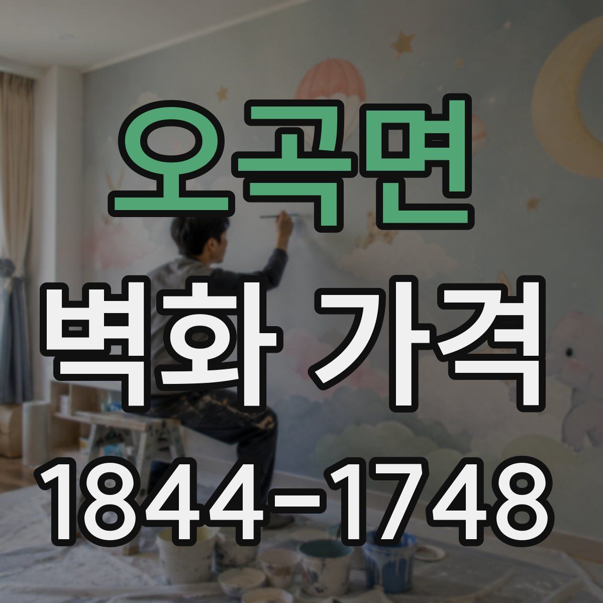 오곡면 벽화 가격