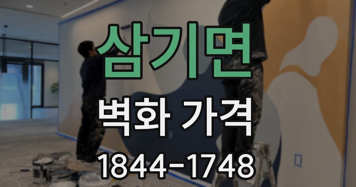 삼기면 벽화 가격