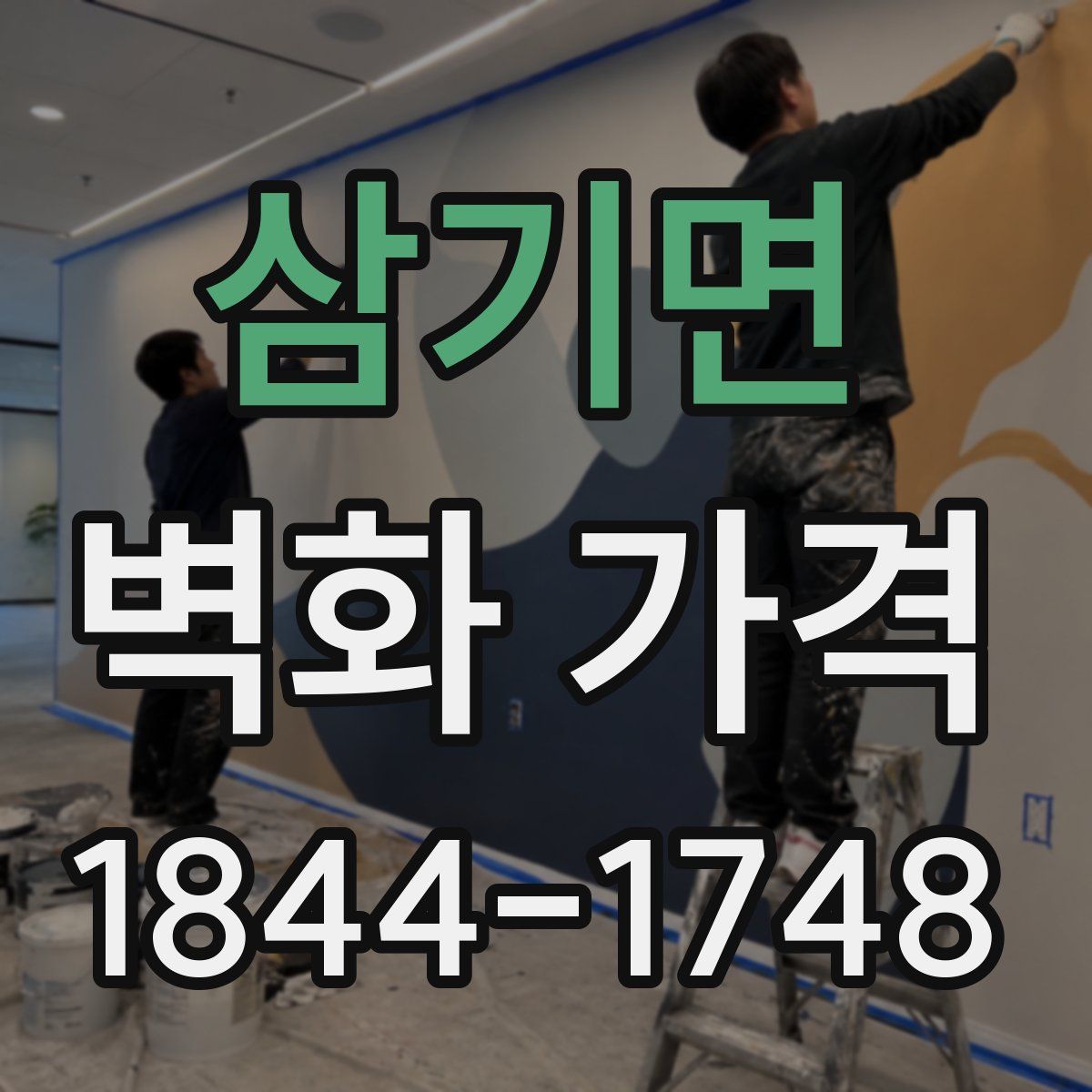 삼기면 벽화 가격