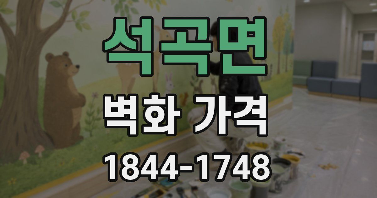 석곡면 벽화 가격