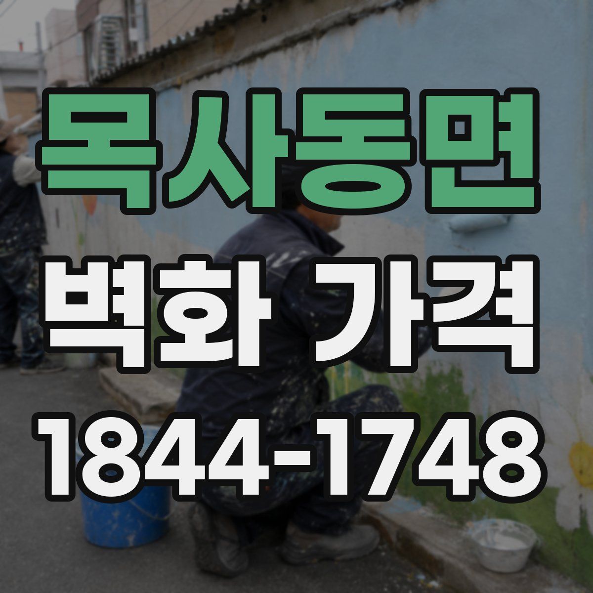 목사동면 벽화 가격