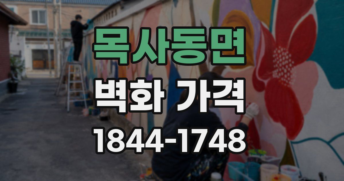목사동면 벽화 가격