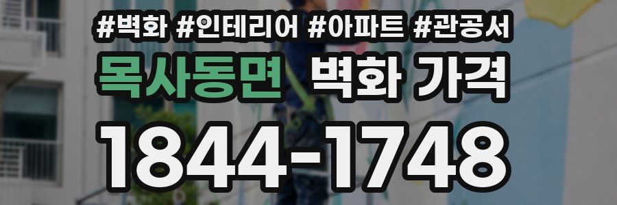 목사동면 벽화 가격