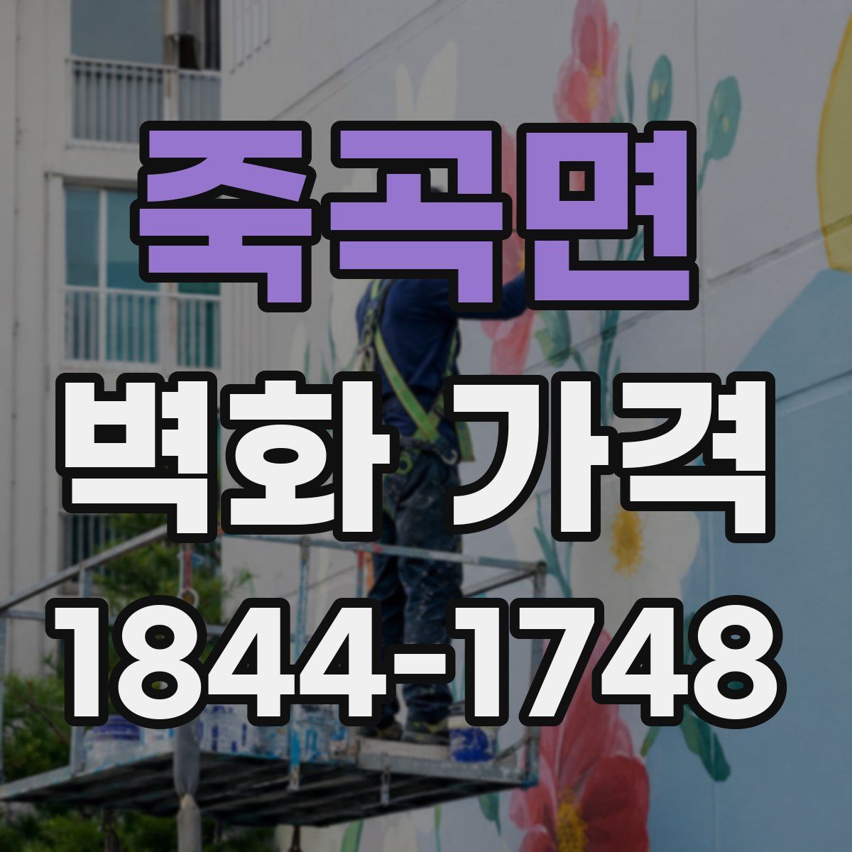 죽곡면 벽화 가격