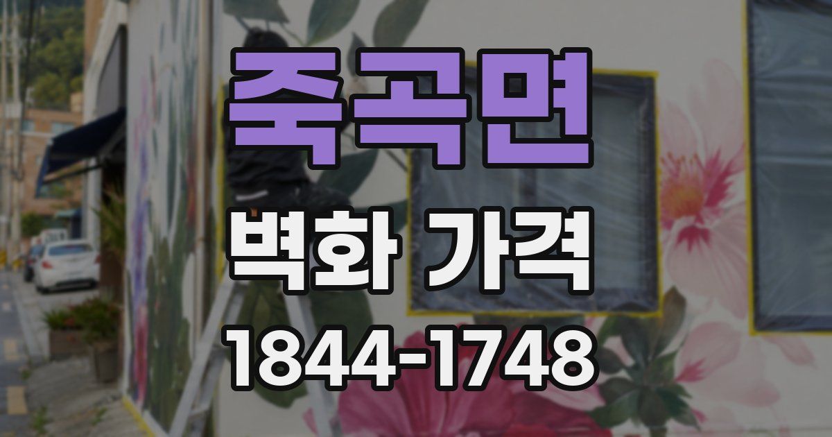 죽곡면 벽화 가격