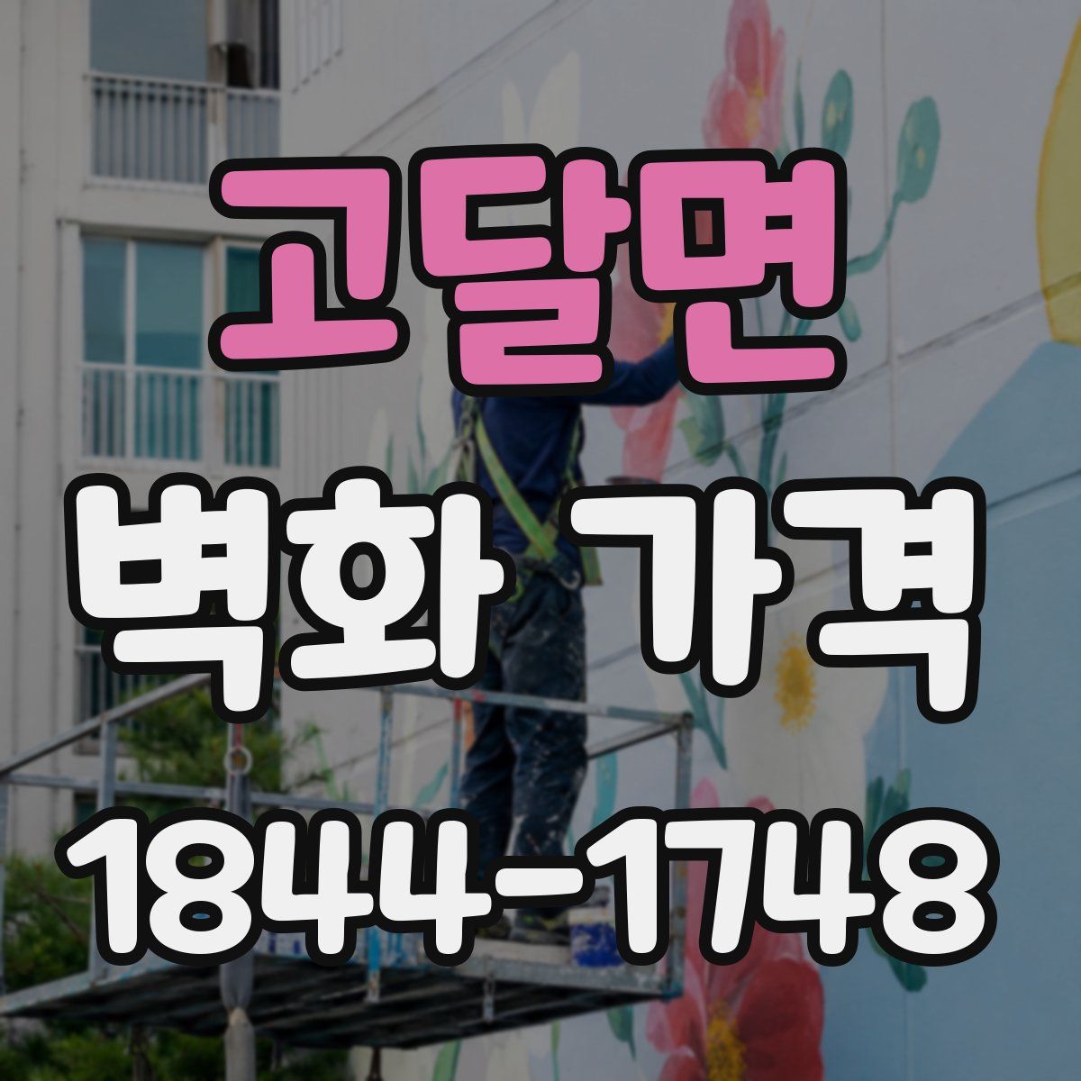 고달면 벽화 가격