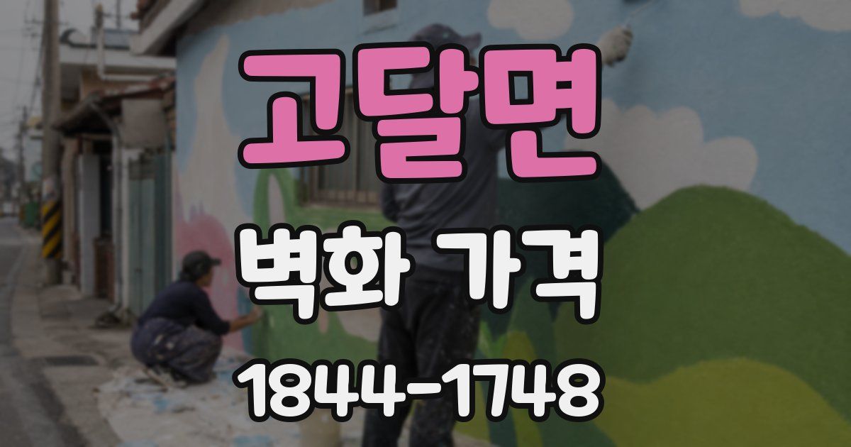 고달면 벽화 가격