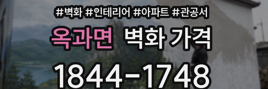 옥과면 벽화 가격