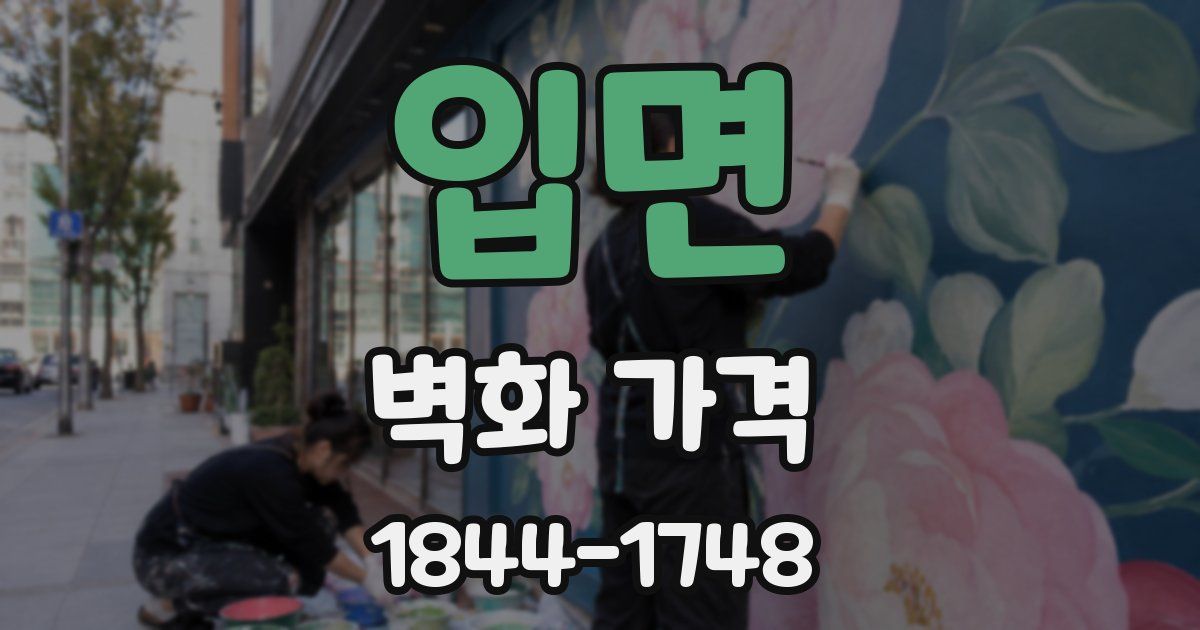 입면 벽화 가격