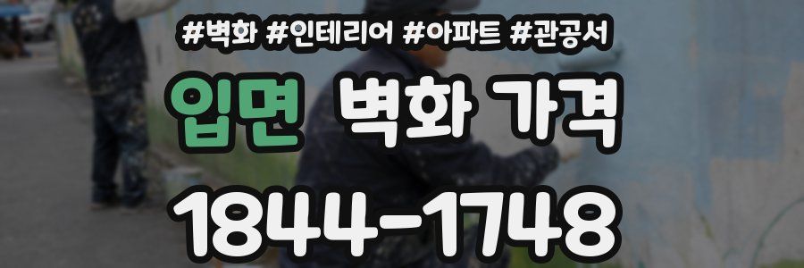 입면 벽화 가격