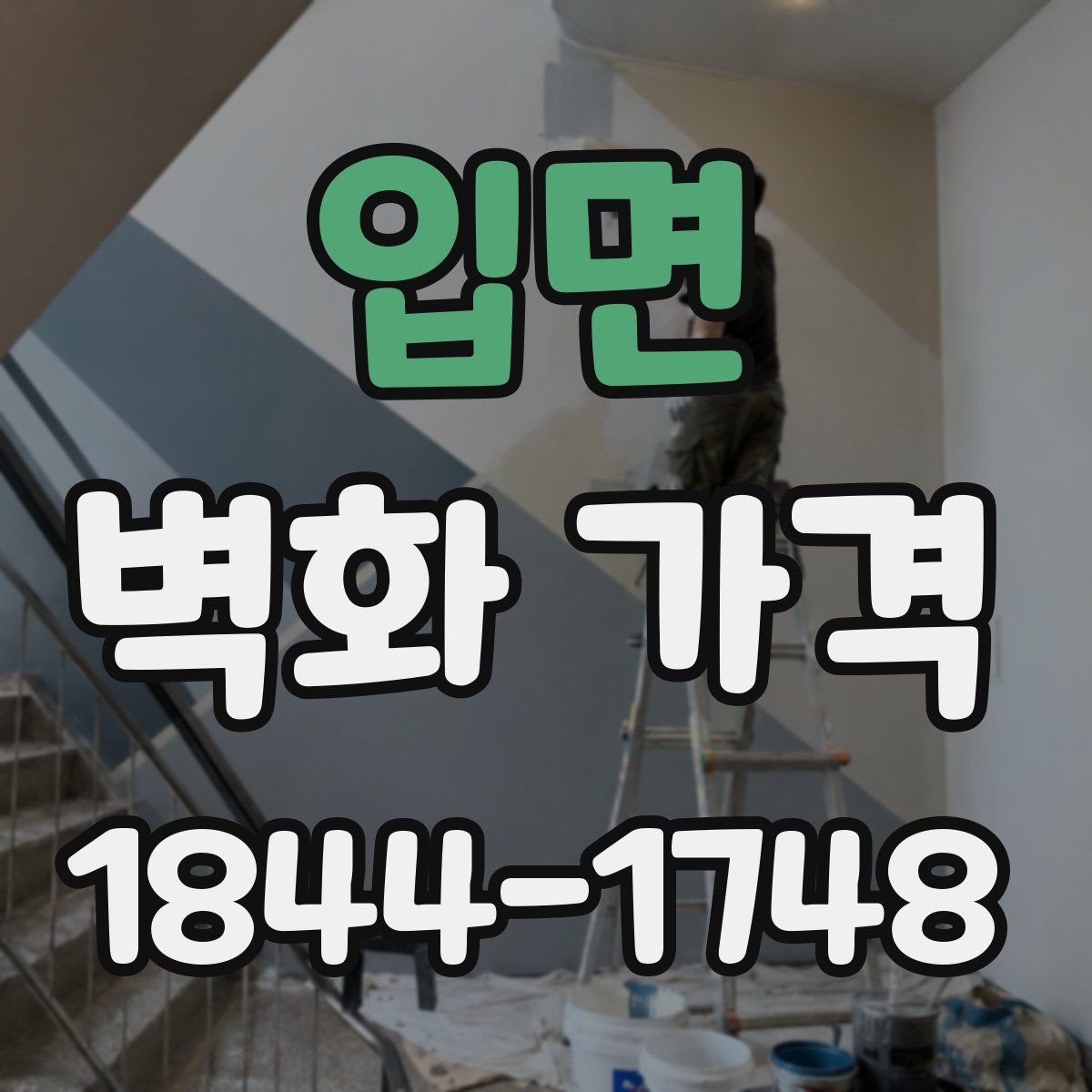 입면 벽화 가격