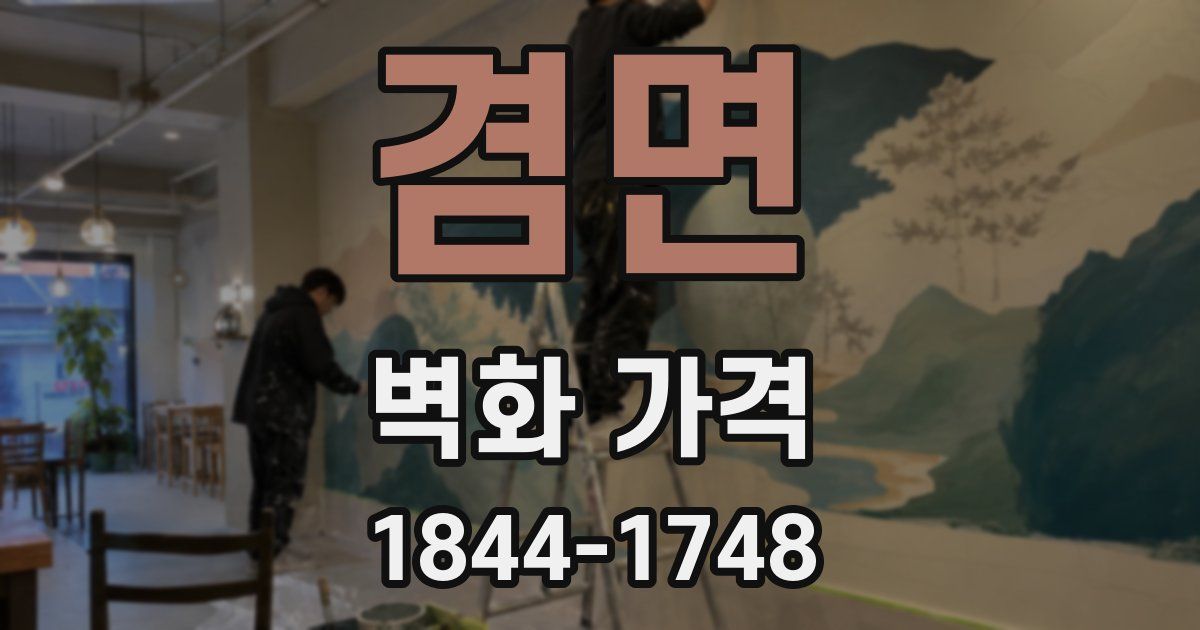 겸면 벽화 가격