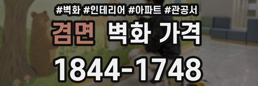 겸면 벽화 가격