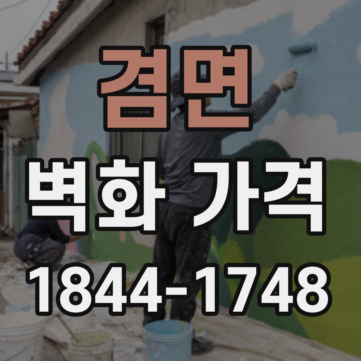 겸면 벽화 가격
