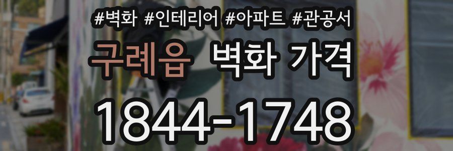 구례읍 벽화 가격