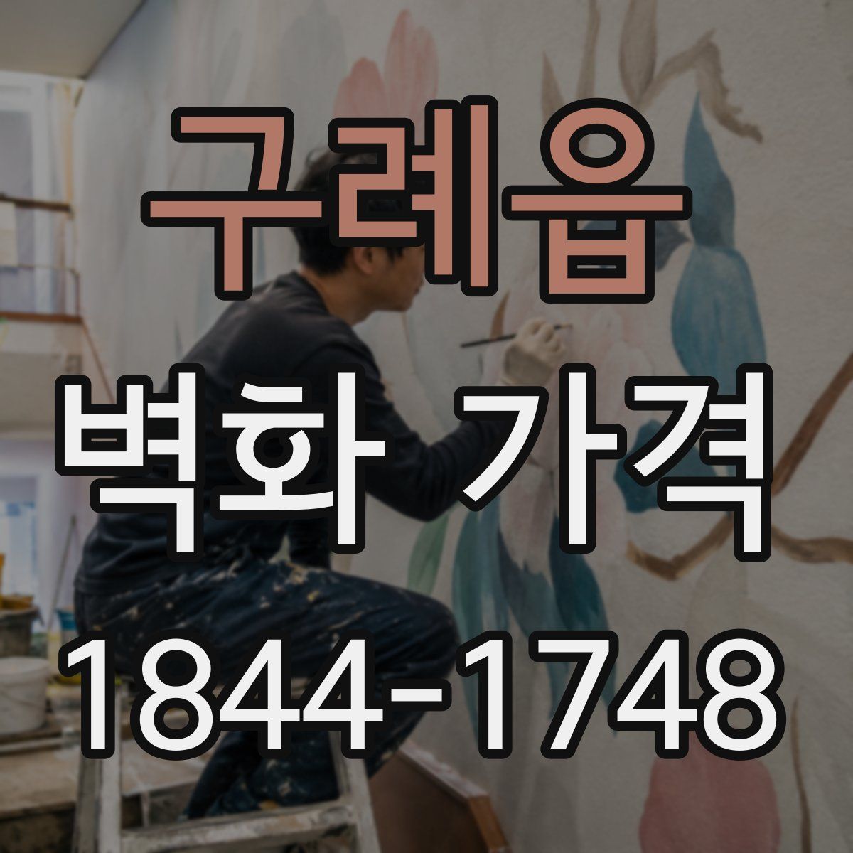 구례읍 벽화 가격