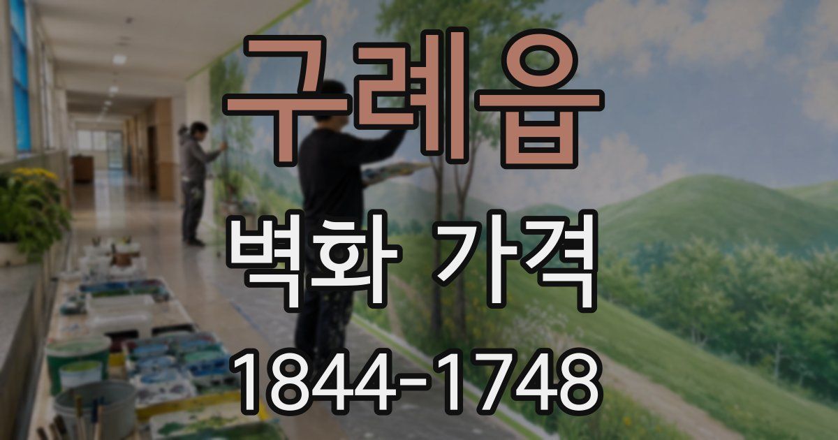구례읍 벽화 가격