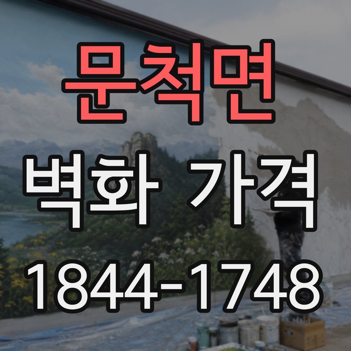 문척면 벽화 가격