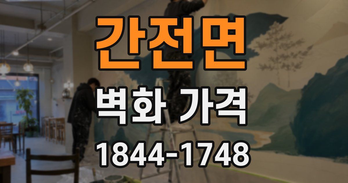 간전면 벽화 가격