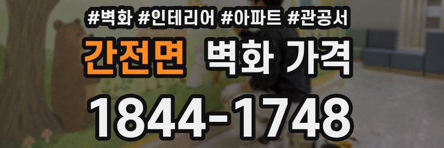 간전면 벽화 가격