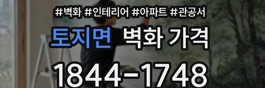 토지면 벽화 가격