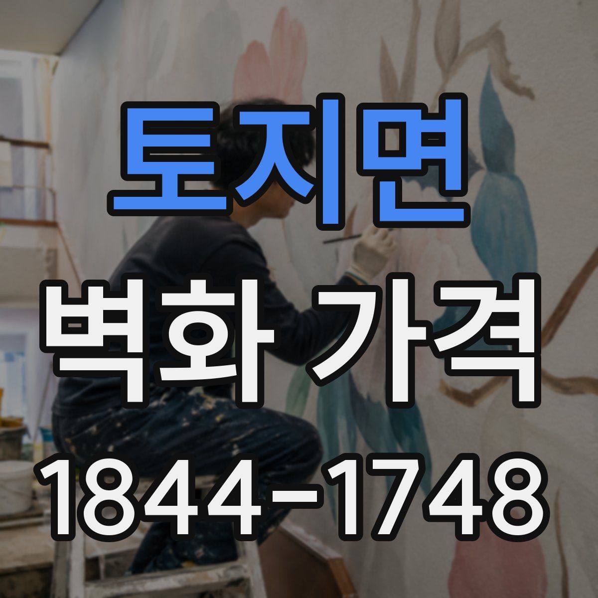 토지면 벽화 가격