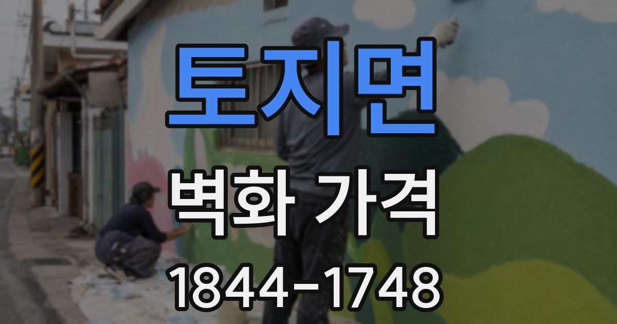 토지면 벽화 가격
