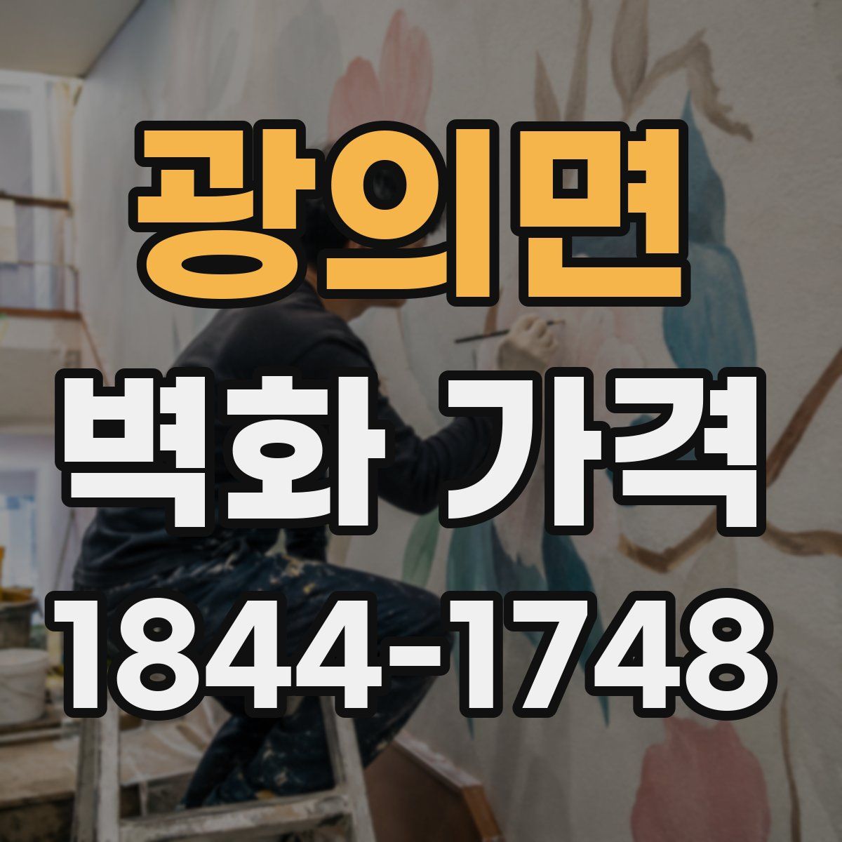 광의면 벽화 가격