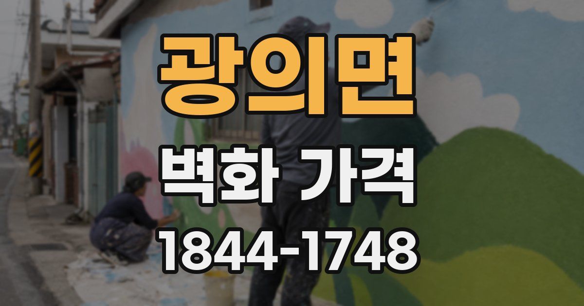 광의면 벽화 가격