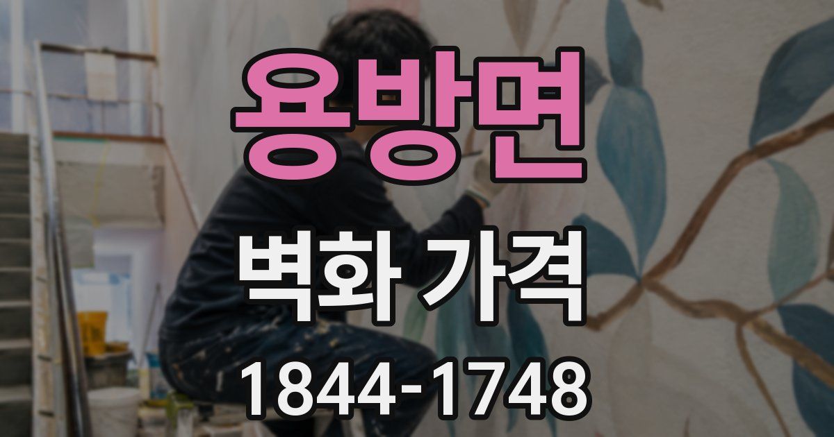 용방면 벽화 가격