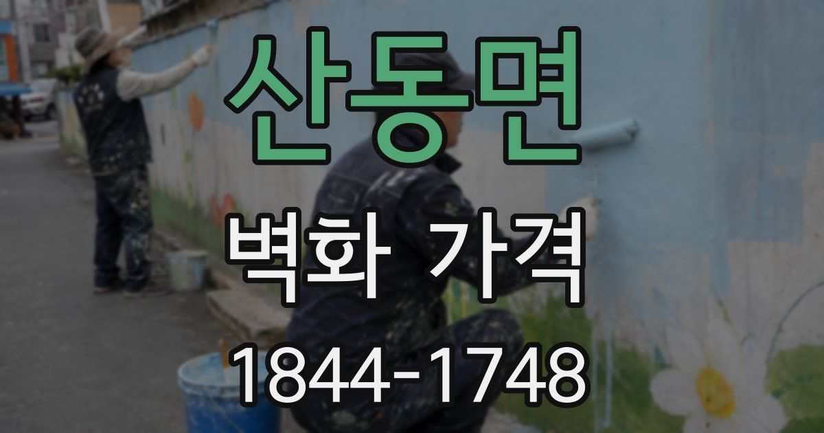 산동면 벽화 가격