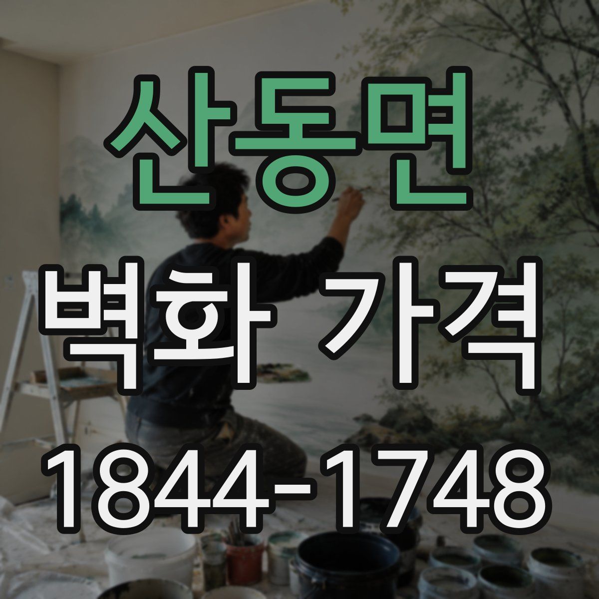 산동면 벽화 가격