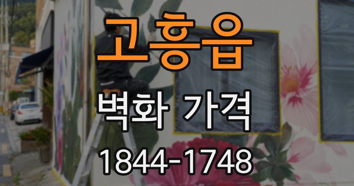 고흥읍 벽화 가격