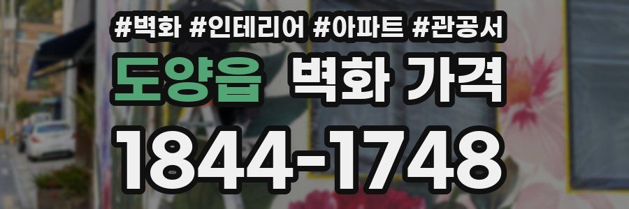 도양읍 벽화 가격