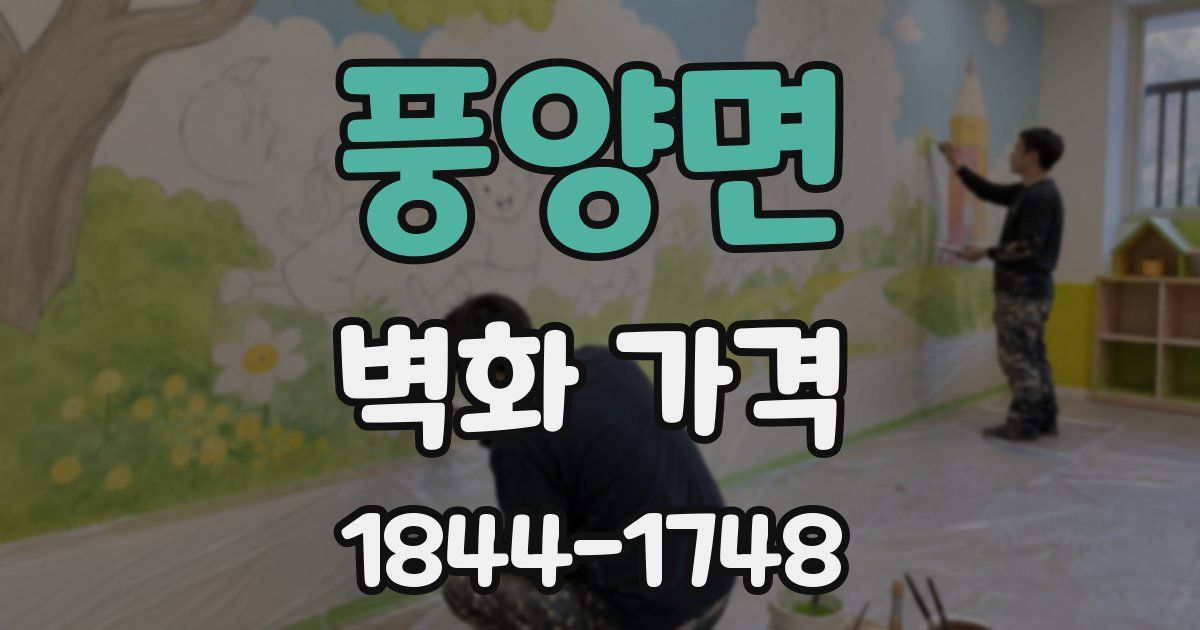 풍양면 벽화 가격