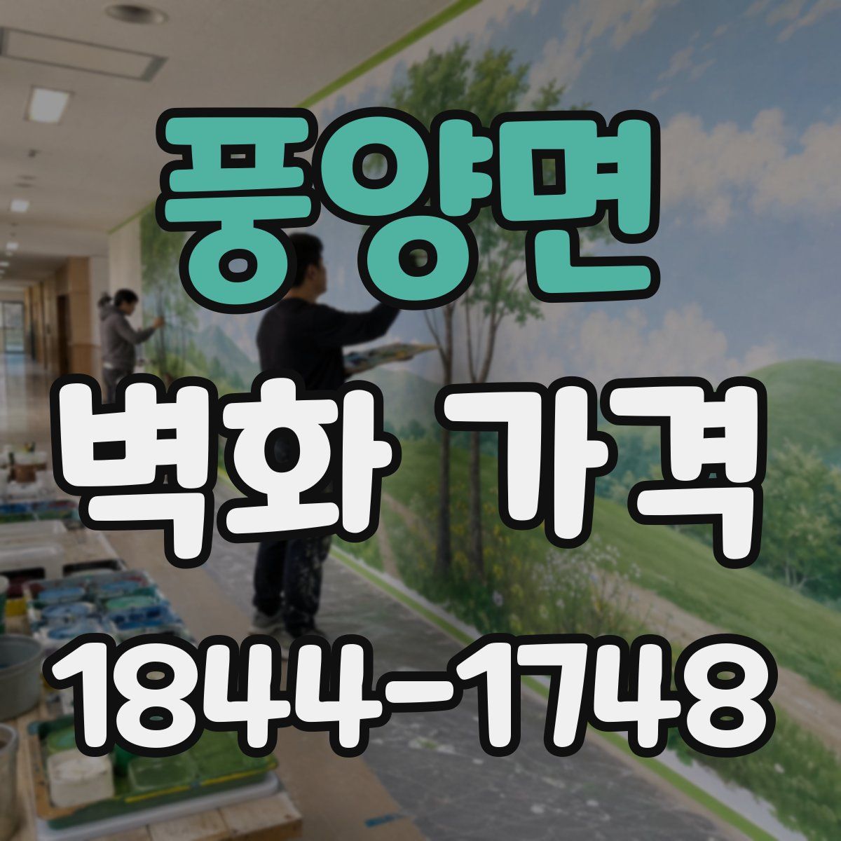 풍양면 벽화 가격