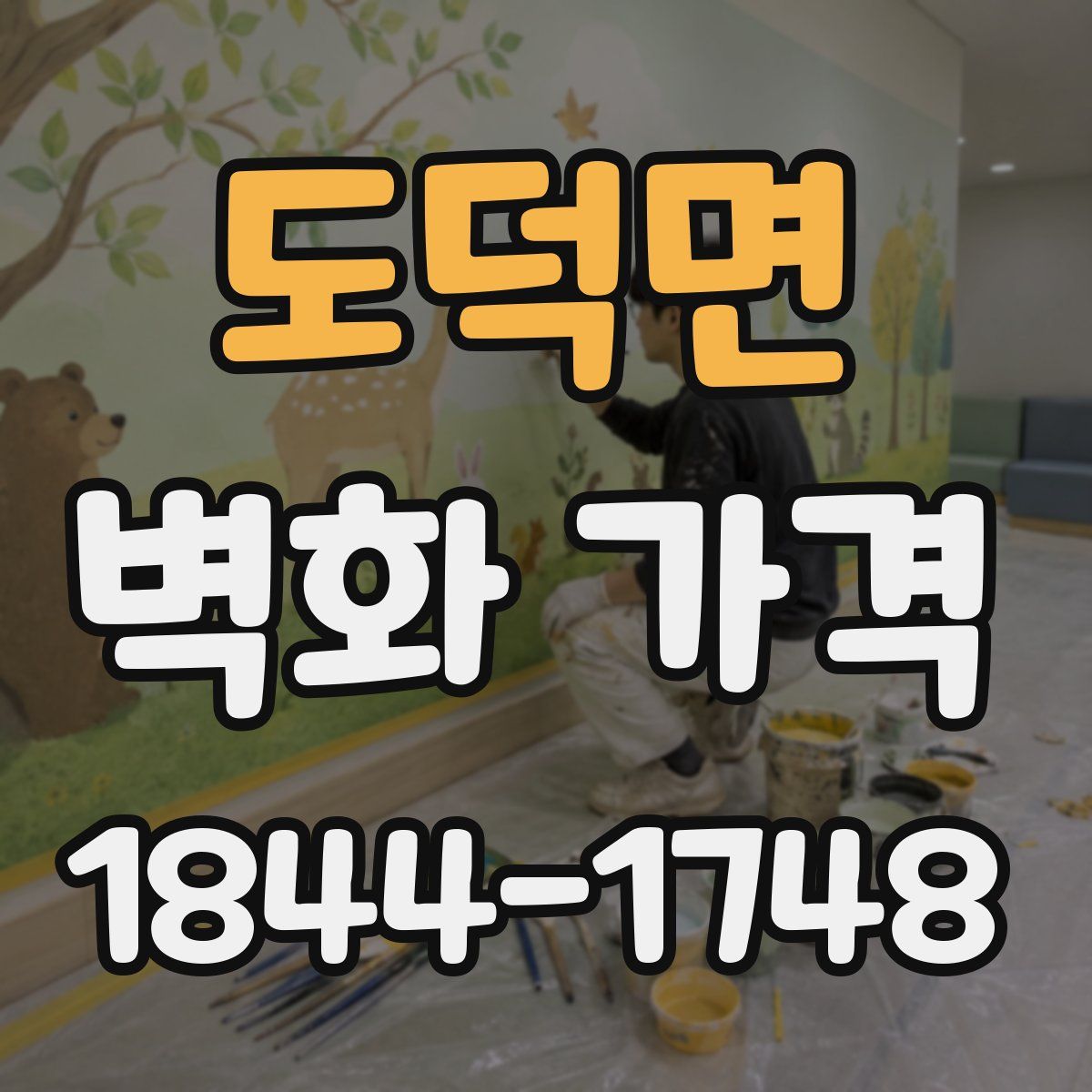 도덕면 벽화 가격