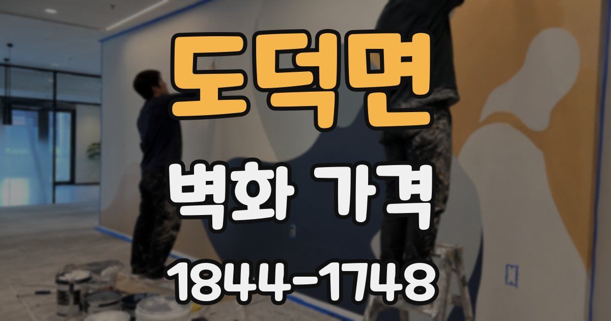 도덕면 벽화 가격