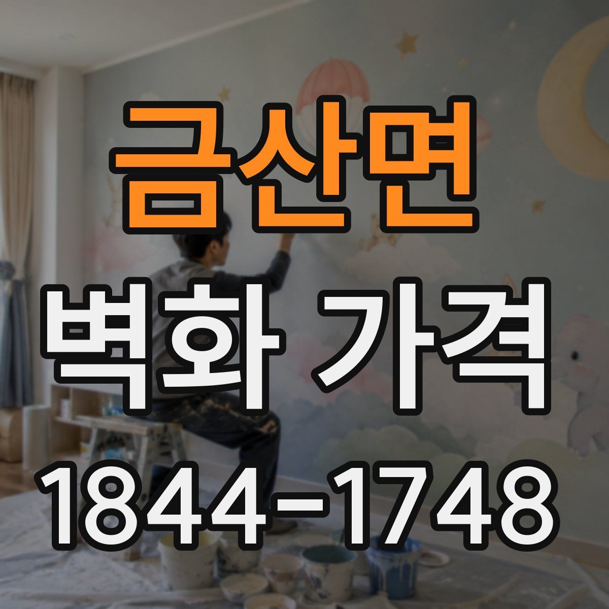 금산면 벽화 가격