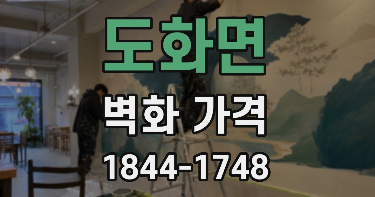 도화면 벽화 가격